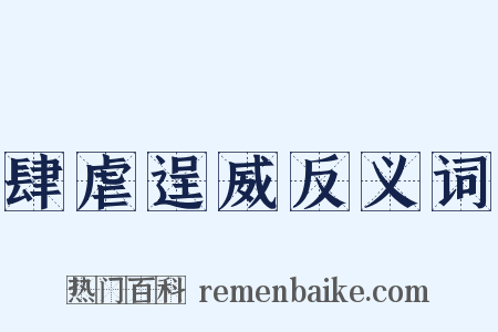 肆虐逞威反义词是什么意思的图片